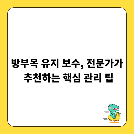 방부목 유지 보수, 전문가가 추천하는 핵심 관리 팁