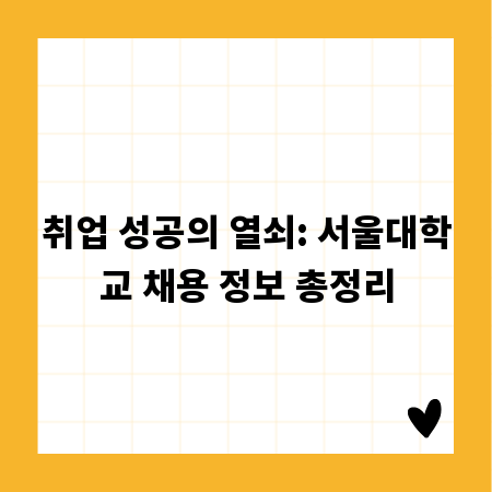 취업 성공의 열쇠: 서울대학교 채용 정보 총정리