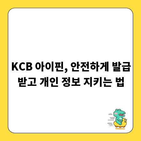 KCB 아이핀, 안전하게 발급받고 개인 정보 지키는 법