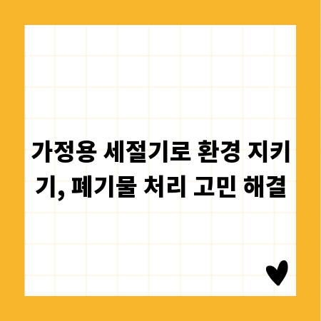 가정용 세절기로 환경 지키기, 폐기물 처리 고민 해결