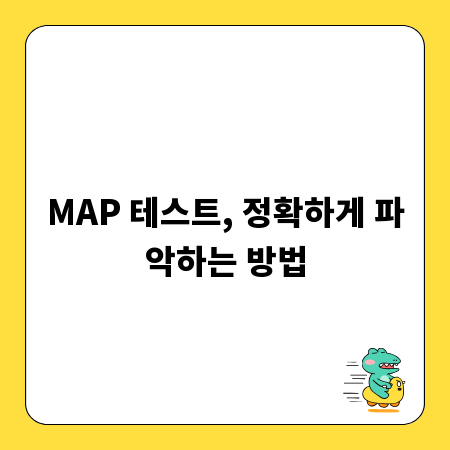 MAP 테스트, 정확하게 파악하는 방법