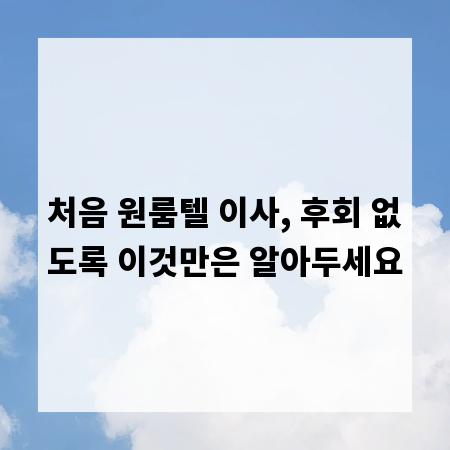 처음 원룸텔 이사, 후회 없도록 이것만은 알아두세요