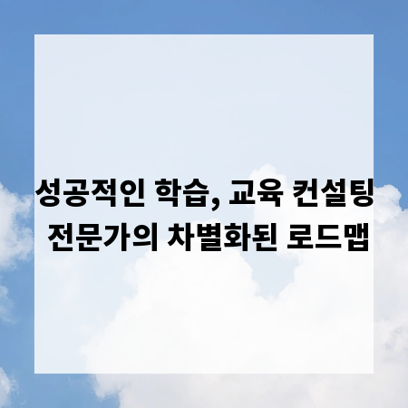 성공적인 학습, 교육 컨설팅 전문가의 차별화된 로드맵