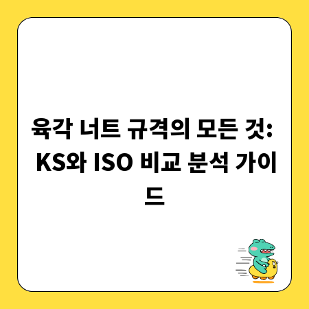 육각 너트 규격의 모든 것: KS와 ISO 비교 분석 가이드