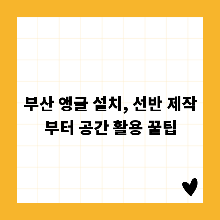 부산 앵글 설치, 선반 제작부터 공간 활용 꿀팁