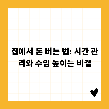 집에서 돈 버는 법: 시간 관리와 수입 높이는 비결