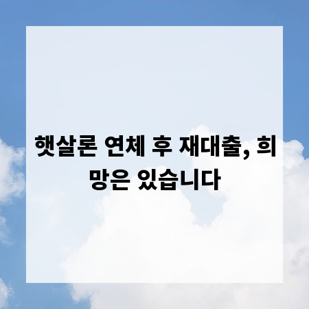 햇살론 연체 후 재대출, 희망은 있습니다