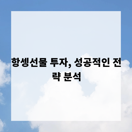 항셍선물 투자, 성공적인 전략 분석