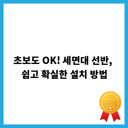초보도 OK! 세면대 선반, 쉽고 확실한 설치 방법