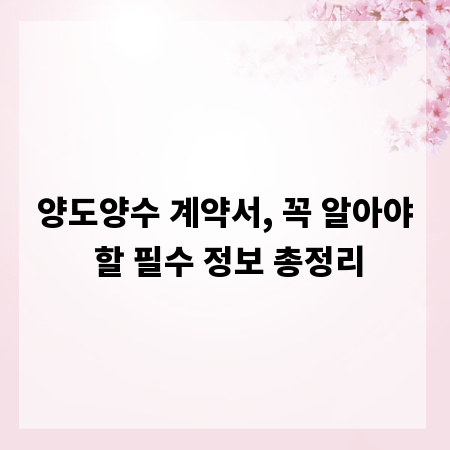 양도양수 계약서, 꼭 알아야 할 필수 정보 총정리