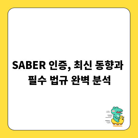 SABER 인증, 최신 동향과 필수 법규 완벽 분석