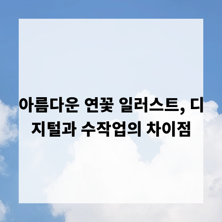 아름다운 연꽃 일러스트, 디지털과 수작업의 차이점