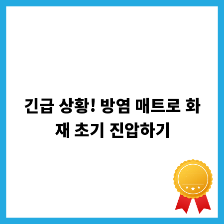 긴급 상황! 방염 매트로 화재 초기 진압하기