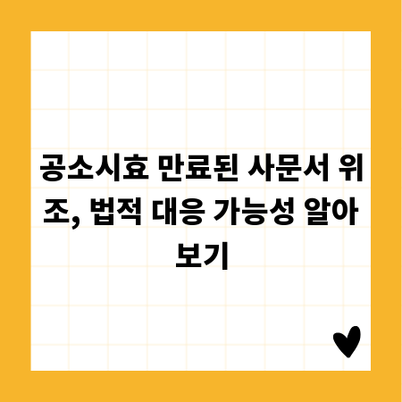 공소시효 만료된 사문서 위조, 법적 대응 가능성 알아보기