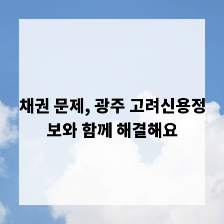 채권 문제, 광주 고려신용정보와 함께 해결해요