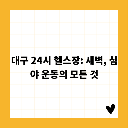 대구 24시 헬스장: 새벽, 심야 운동의 모든 것