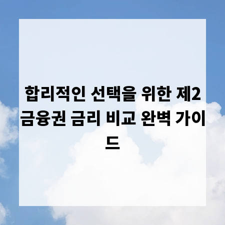 합리적인 선택을 위한 제2금융권 금리 비교 완벽 가이드