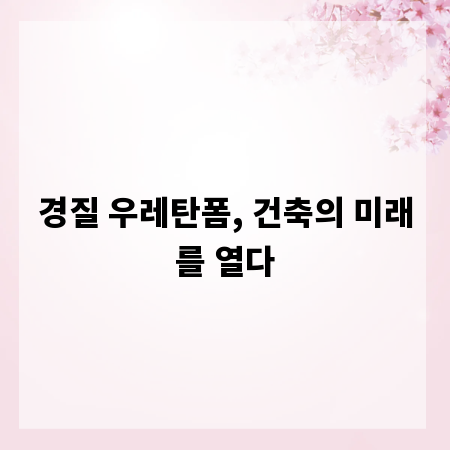 경질 우레탄폼, 건축의 미래를 열다