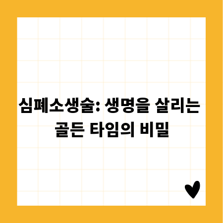 심폐소생술: 생명을 살리는 골든 타임의 비밀