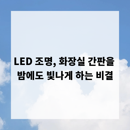 LED 조명, 화장실 간판을 밤에도 빛나게 하는 비결
