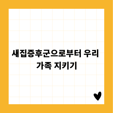 새집증후군으로부터 우리 가족 지키기