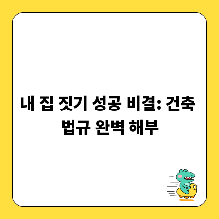 내 집 짓기 성공 비결: 건축 법규 완벽 해부