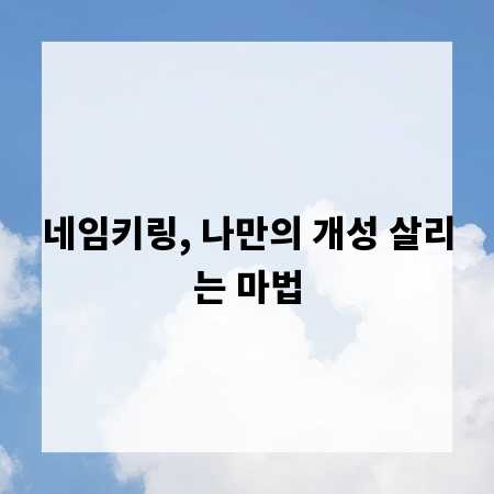 네임키링, 나만의 개성 살리는 마법
