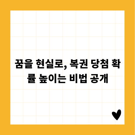 꿈을 현실로, 복권 당첨 확률 높이는 비법 공개