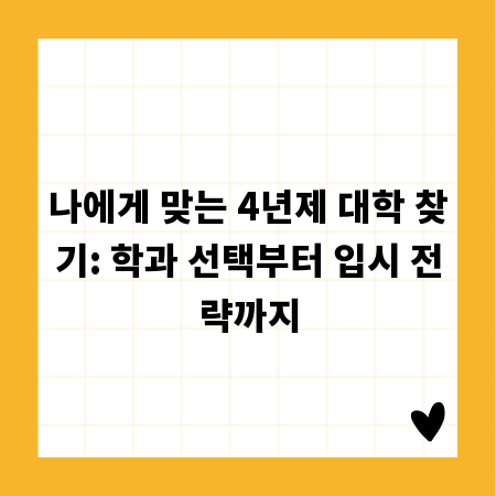 나에게 맞는 4년제 대학 찾기: 학과 선택부터 입시 전략까지