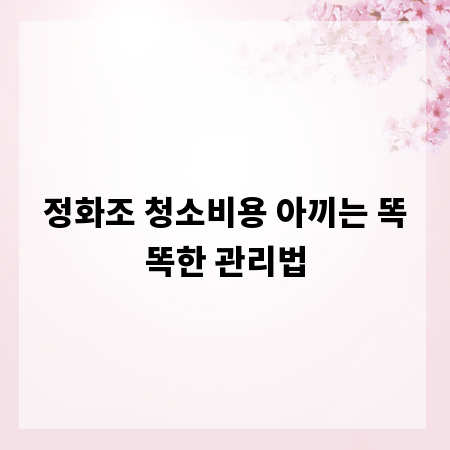 정화조 청소비용 아끼는 똑똑한 관리법