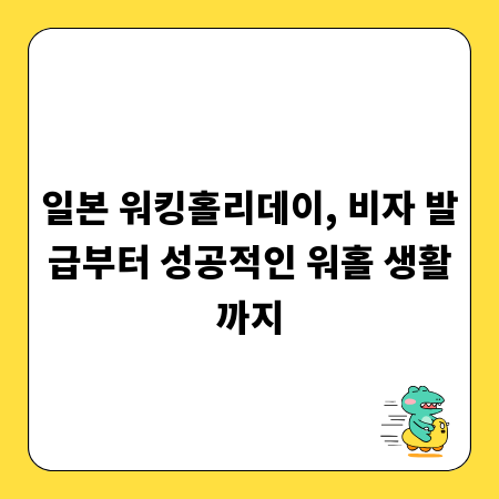 일본 워킹홀리데이, 비자 발급부터 성공적인 워홀 생활까지