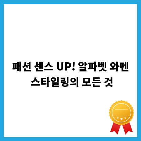 패션 센스 UP! 알파벳 와펜 스타일링의 모든 것