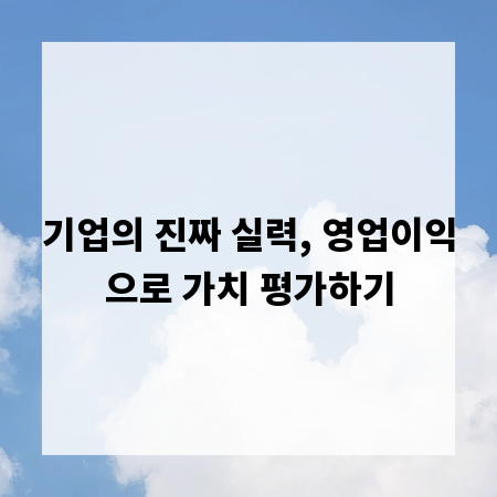 기업의 진짜 실력, 영업이익으로 가치 평가하기