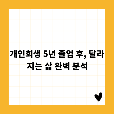 개인회생 5년 졸업 후, 달라지는 삶 완벽 분석