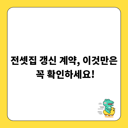 전셋집 갱신 계약, 이것만은 꼭 확인하세요!