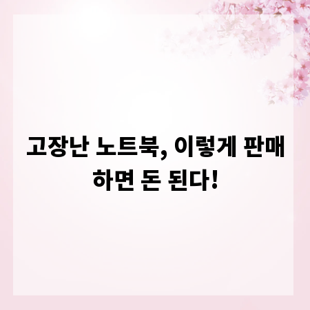 고장난 노트북, 이렇게 판매하면 돈 된다!