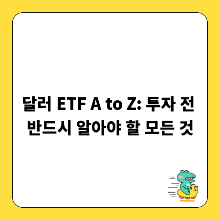 달러 ETF A to Z: 투자 전 반드시 알아야 할 모든 것