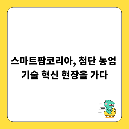 스마트팜코리아, 첨단 농업 기술 혁신 현장을 가다