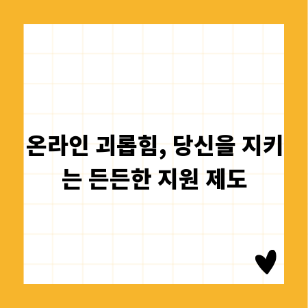 온라인 괴롭힘, 당신을 지키는 든든한 지원 제도