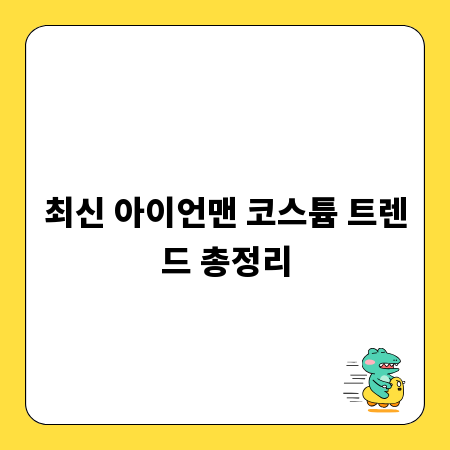 최신 아이언맨 코스튬 트렌드 총정리