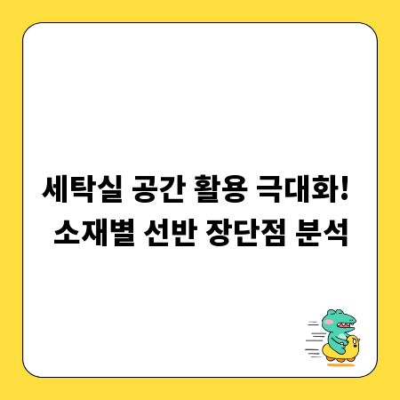 세탁실 공간 활용 극대화! 소재별 선반 장단점 분석