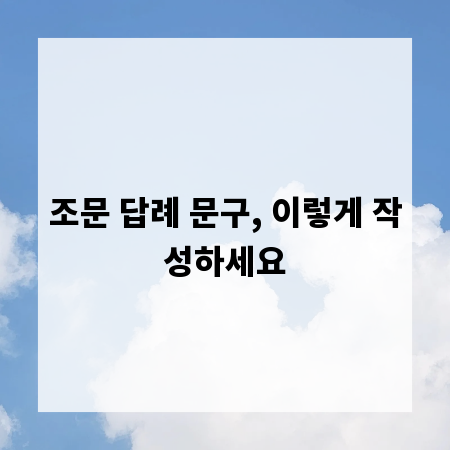 조문 답례 문구, 이렇게 작성하세요