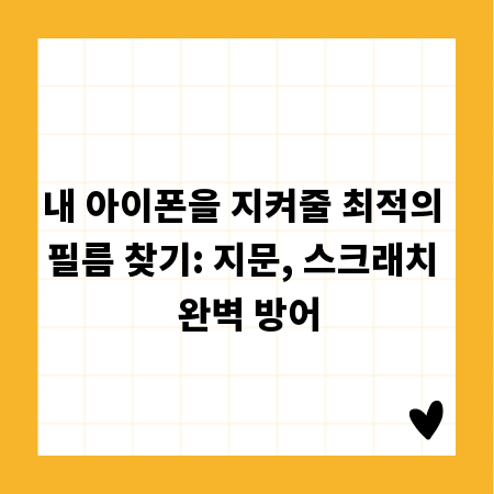 내 아이폰을 지켜줄 최적의 필름 찾기: 지문, 스크래치 완벽 방어