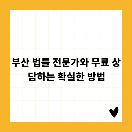 부산 법률 전문가와 무료 상담하는 확실한 방법