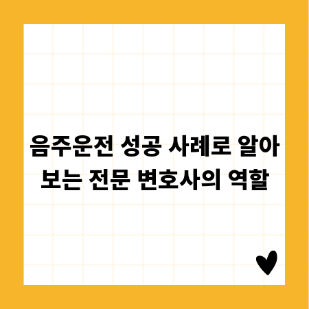 음주운전 성공 사례로 알아보는 전문 변호사의 역할