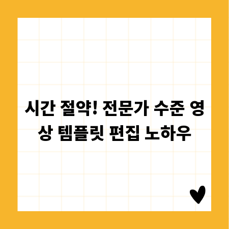 시간 절약! 전문가 수준 영상 템플릿 편집 노하우