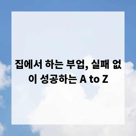 집에서 하는 부업, 실패 없이 성공하는 A to Z