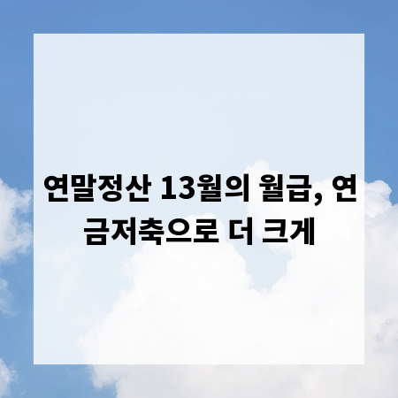연말정산 13월의 월급, 연금저축으로 더 크게