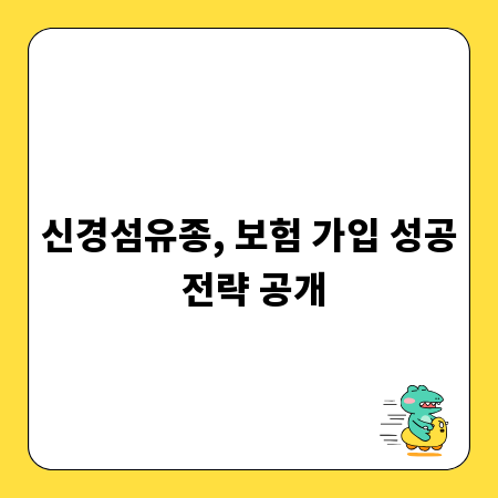 신경섬유종, 보험 가입 성공 전략 공개