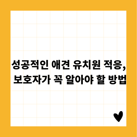 성공적인 애견 유치원 적응, 보호자가 꼭 알아야 할 방법
